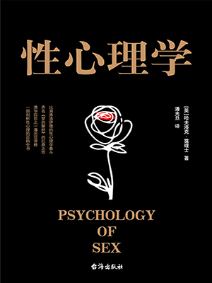 性心理学