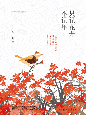 只记花开不记年：杨朔经典散文
