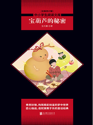 宝葫芦的秘密
