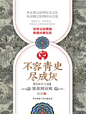 不容青史尽成灰.繁荣到衰败