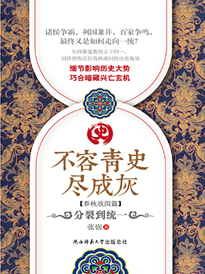 不容青史尽成灰.分裂到统一