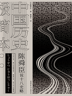 陈舜臣说十八史略：中国历史极简本