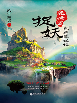崔老道捉妖.1,夜闯董妃坟
