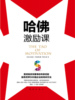 哈佛激励课