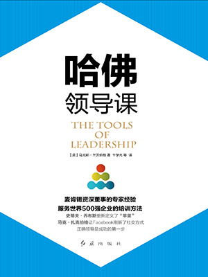 哈佛领导课