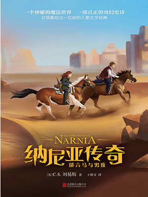 能言马与男孩