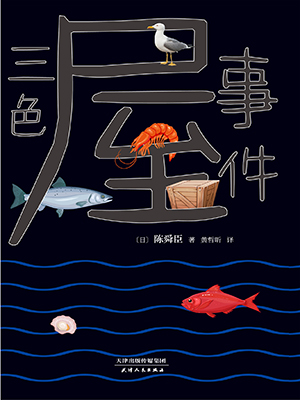 三色屋事件