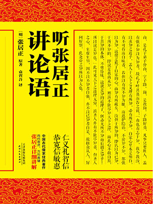 听张居正讲论语
