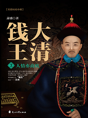 大清钱王3：人情亦商机