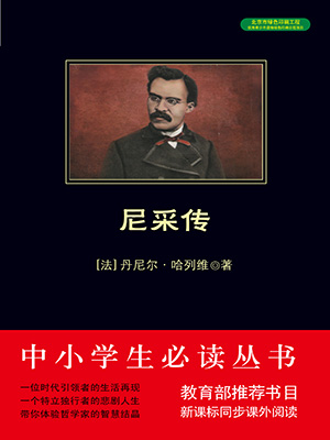 尼采传（中小学生必读丛书）