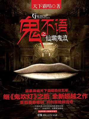 鬼不语之仙墩鬼泣