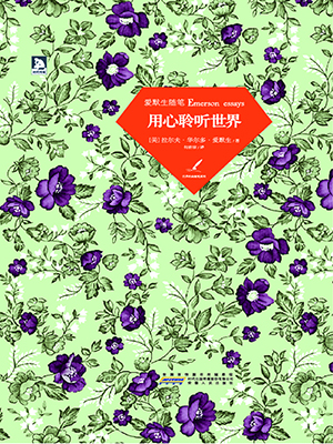 用心聆听世界：爱默生随笔