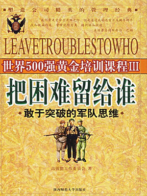 把困难留给谁