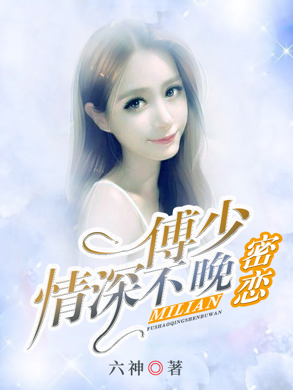 密恋：傅少，情深不晚