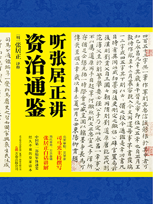 听张居正讲资治通鉴