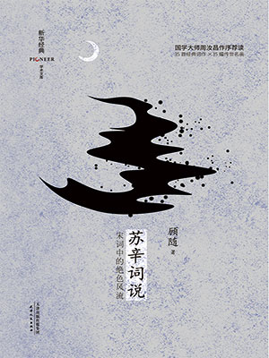 苏辛词说（精装彩插版）
