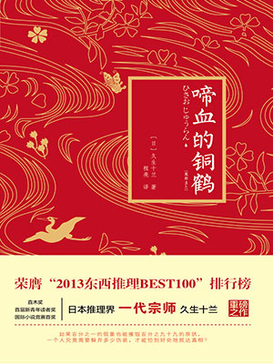 啼血的铜鹤