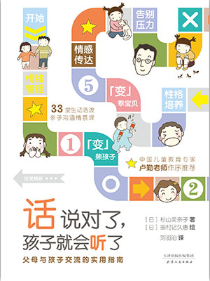 话说对了，孩子就会听了