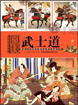 武士道