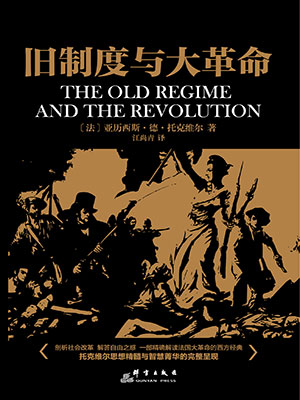 旧制度与大革命