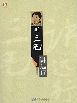 听三毛讲远行