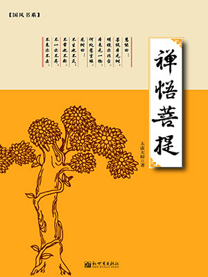 禅悟菩提