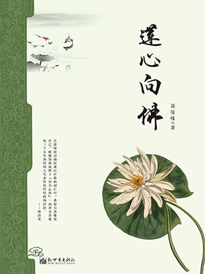 莲心向佛