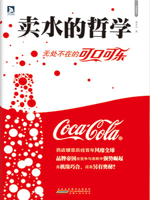 卖水的哲学：无处不在的可口可乐