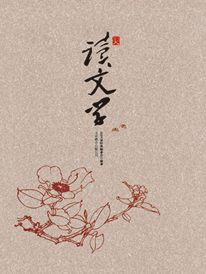 365天读文学