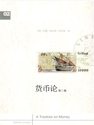 货币论 下卷