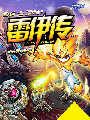 雷伊传1：消失的拜伦号