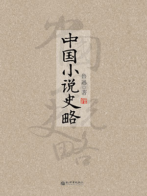 中国小说史略
