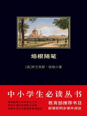 培根随笔（中小学生必读丛书）