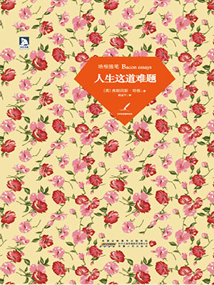 培根随笔