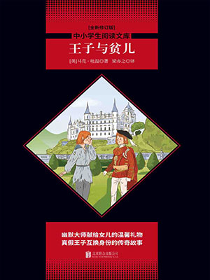 王子与贫儿（中小学生必读丛书）