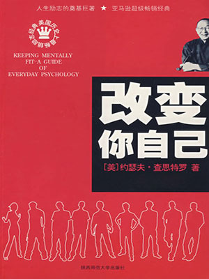 改变你自己