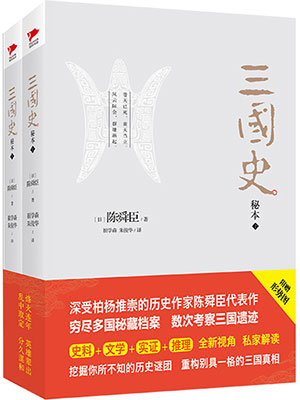 三国史秘本：全二册