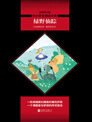 绿野仙踪（中小学生必读丛书）