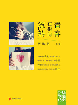 新华阅读.1501：青春在指间流转