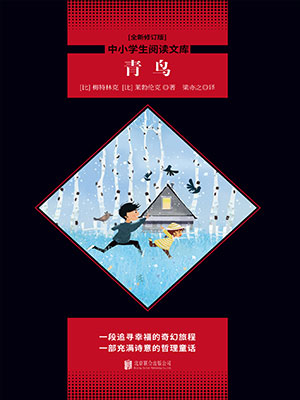 青鸟（中小学生必读丛书）
