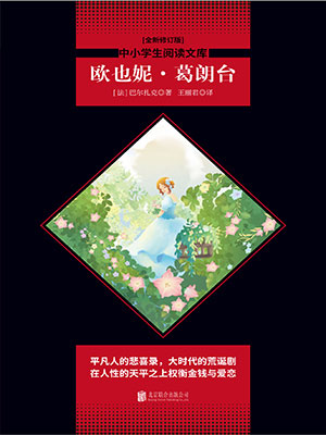 欧也妮·葛朗台（中小学生必读丛书）