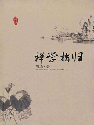 禅学指归