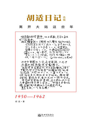 胡适日记：离开大陆这些年