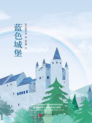 蓝色城堡