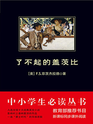 了不起的盖茨比（中小学生必读丛书）