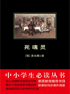 死魂灵（中小学生必读丛书）