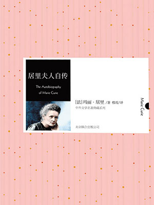 居里夫人自传（中外文学名著典藏系列）