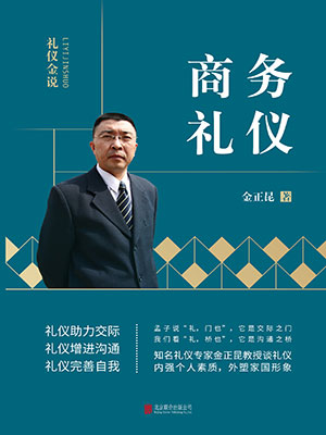 商务礼仪