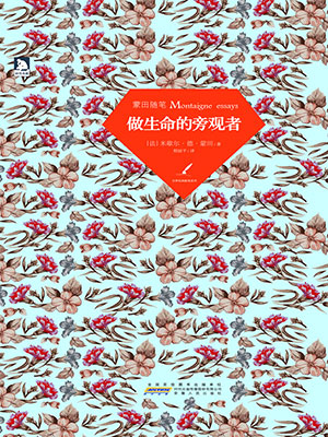 蒙田随笔