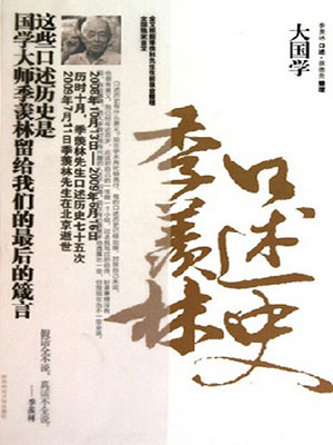 大国学：季羡林口述史